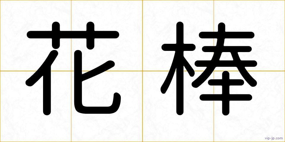 花棒の画像