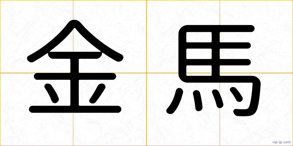 金馬の画像