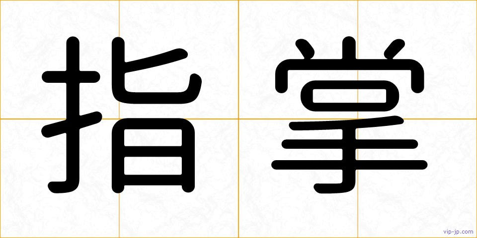 指掌の画像