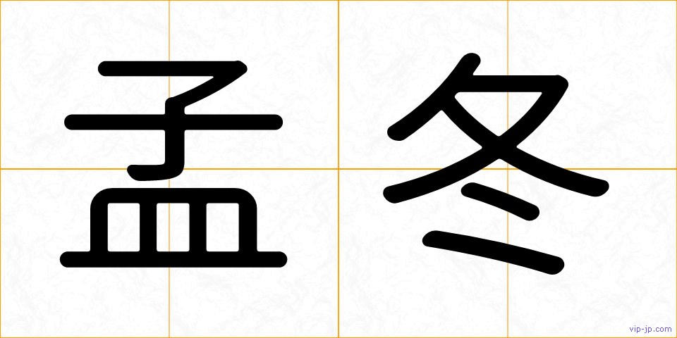 孟冬の画像