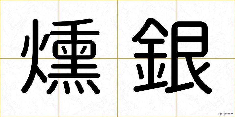 燻銀の画像