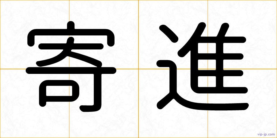 寄進の画像