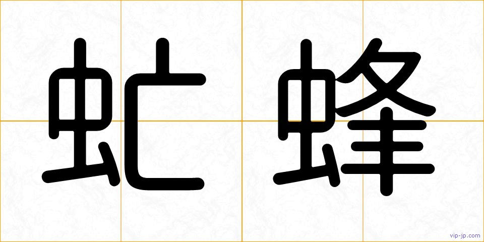虻蜂の画像