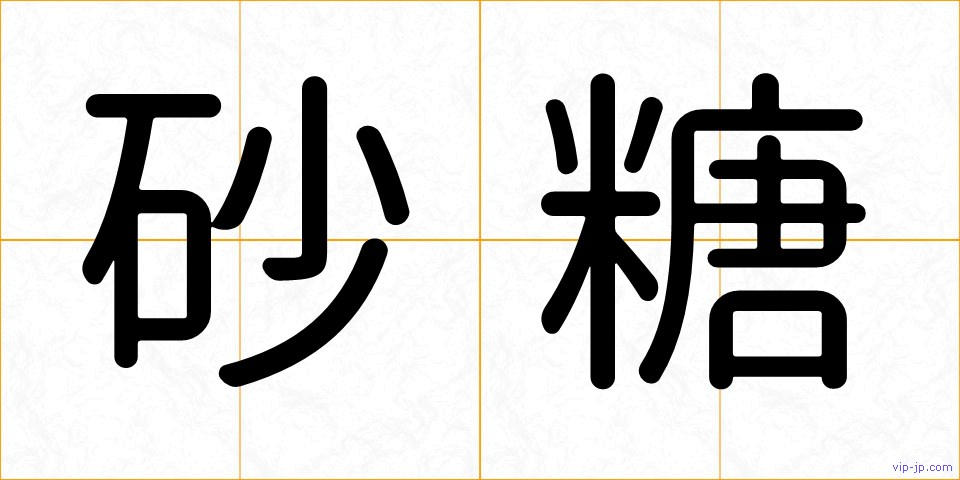 砂糖の画像