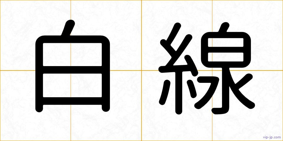 白線の画像