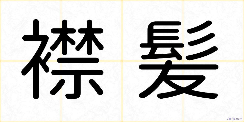 襟髪の画像