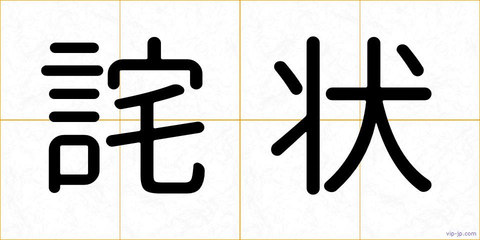 詫状の画像