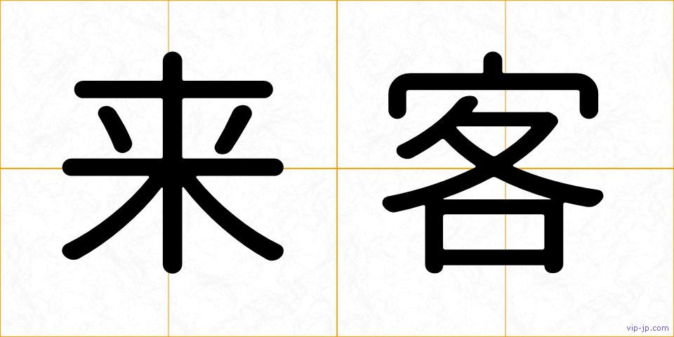 来客の画像