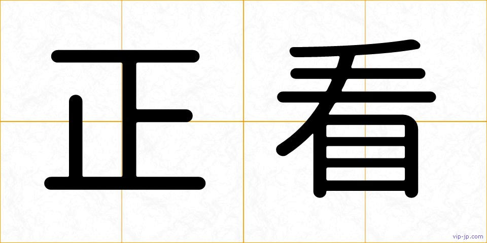 正看の画像
