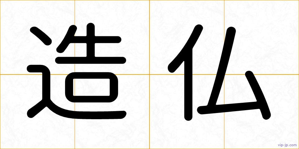 造仏の画像