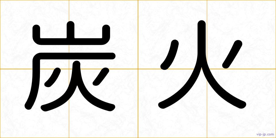 炭火の画像