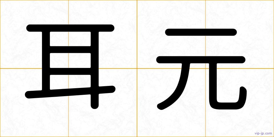 耳元の画像