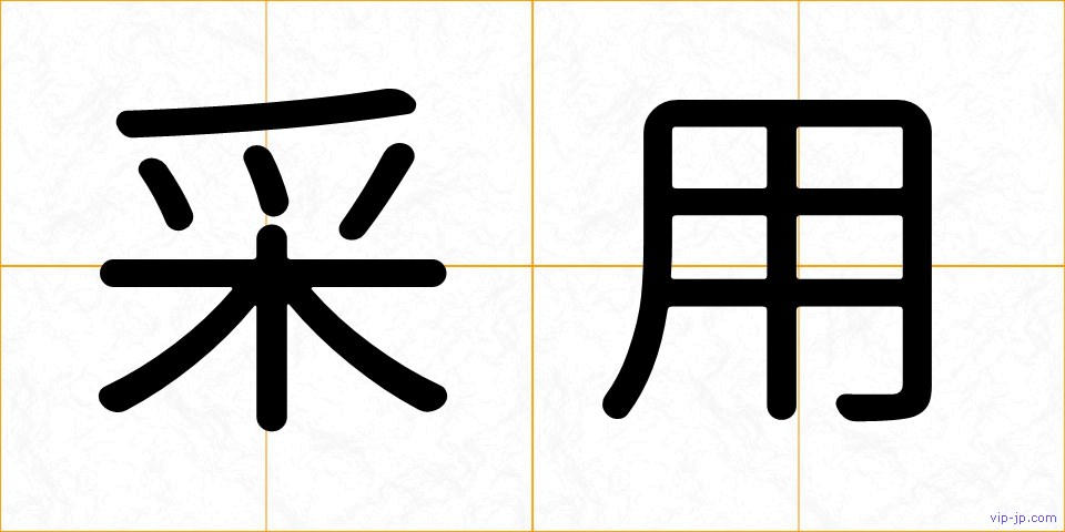 采用の画像