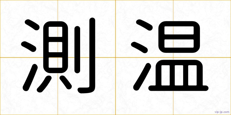 測温の画像