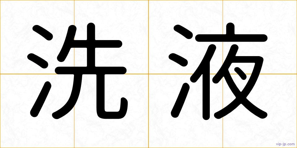 洗液の画像