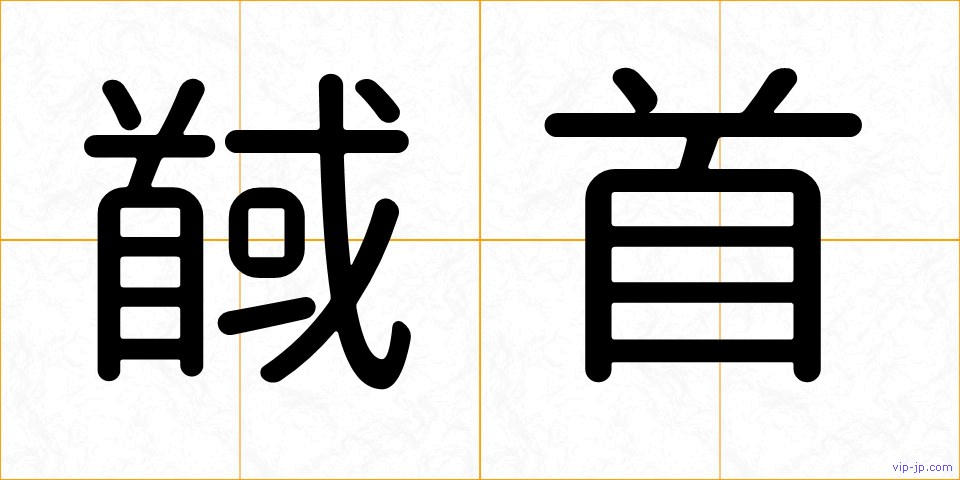 馘首の画像