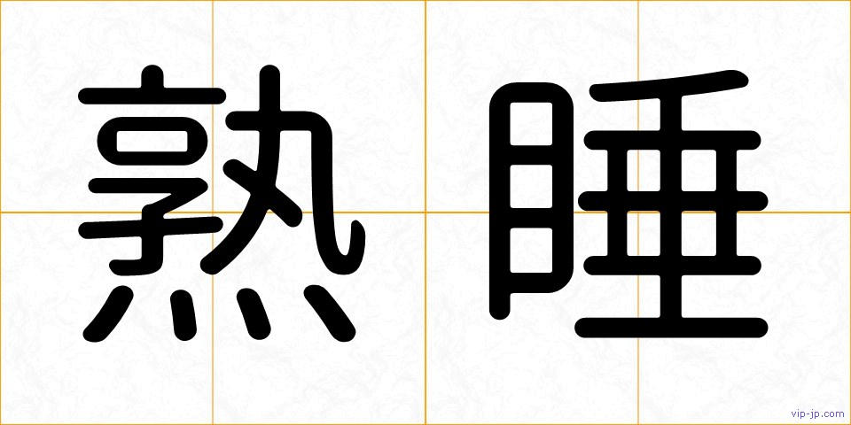 熟睡の画像
