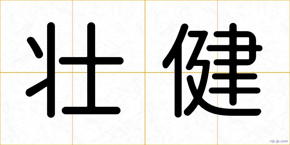 壮健の画像