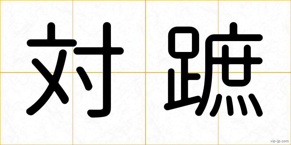 対蹠の画像