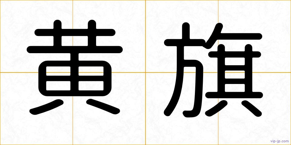 黄旗の画像