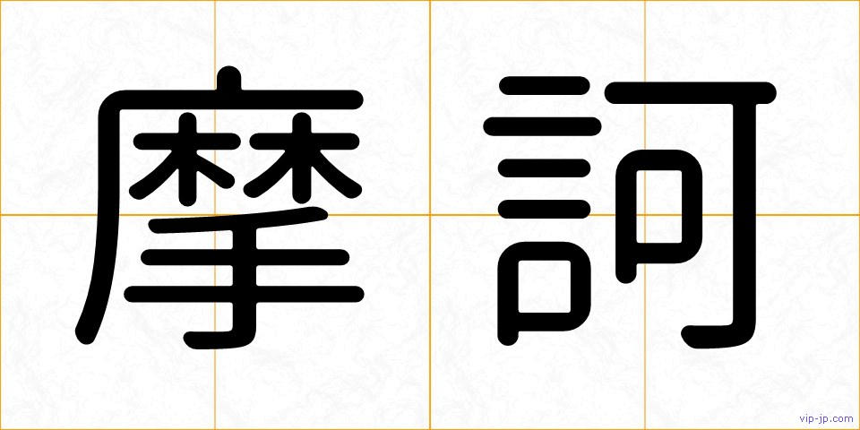 摩訶の画像