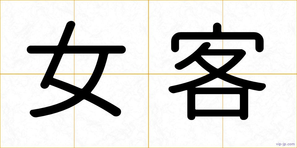女客の画像