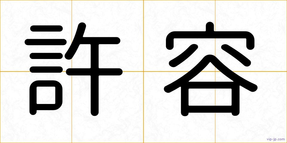 許容の画像