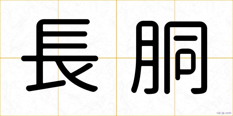 長胴の画像