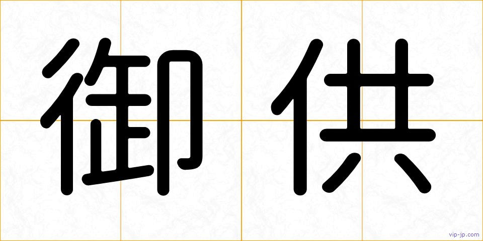 御供の画像