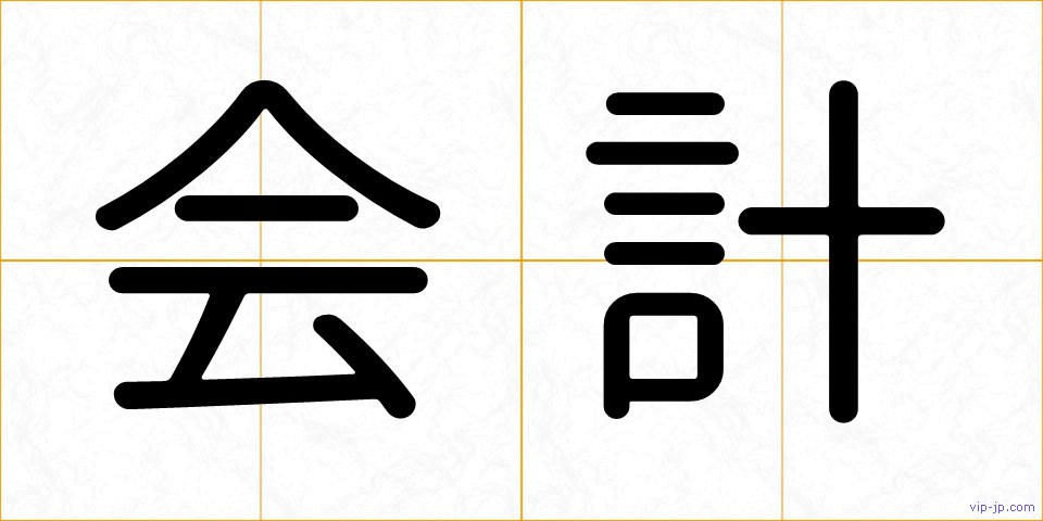 会計の画像