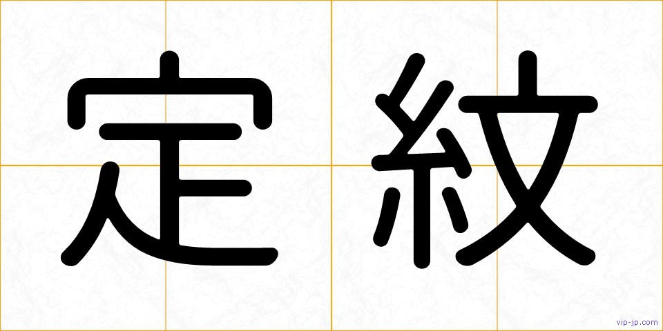定紋の画像