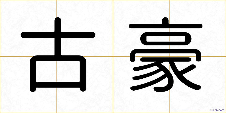 古豪の画像