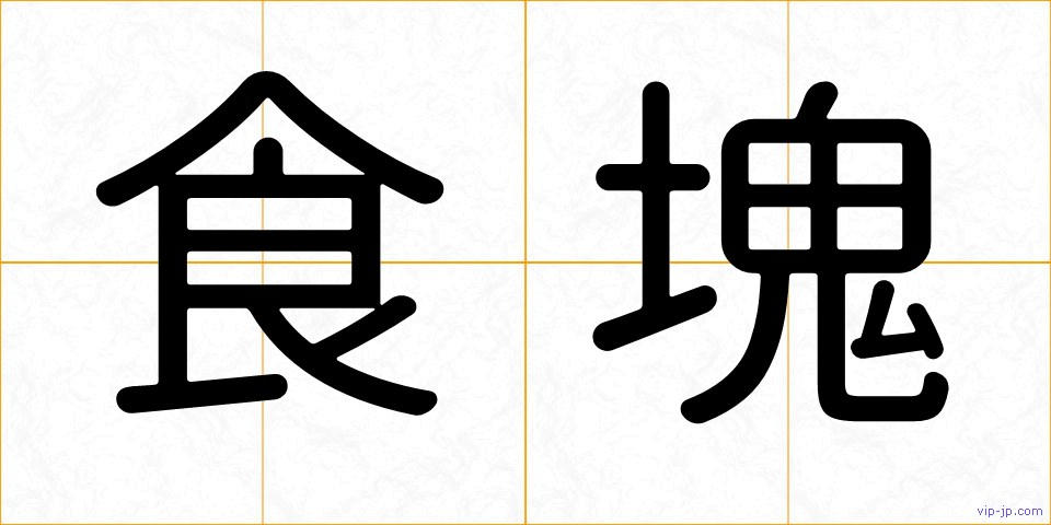 食塊の画像