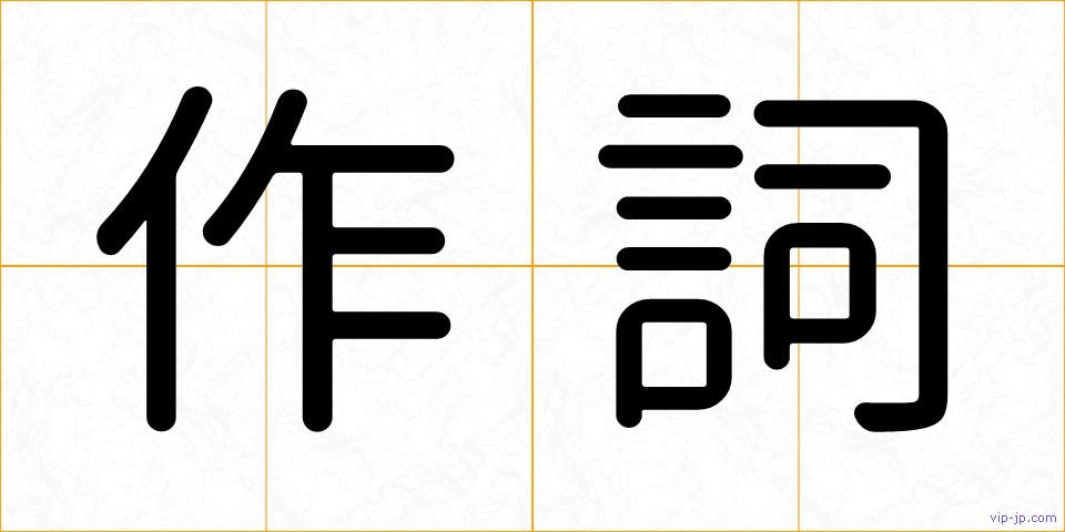 作詞の画像