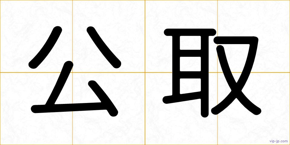 公取の画像