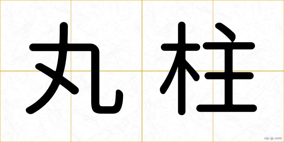 丸柱の画像