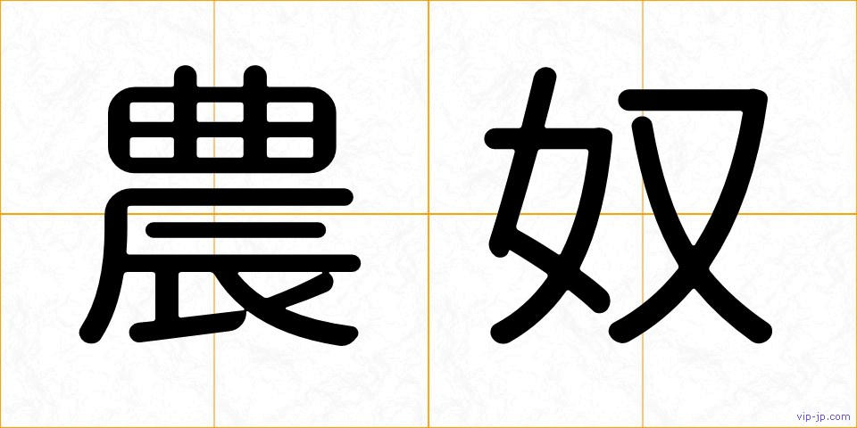 農奴の画像