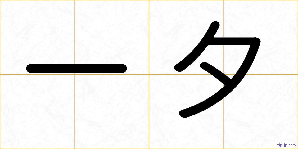 一夕の画像
