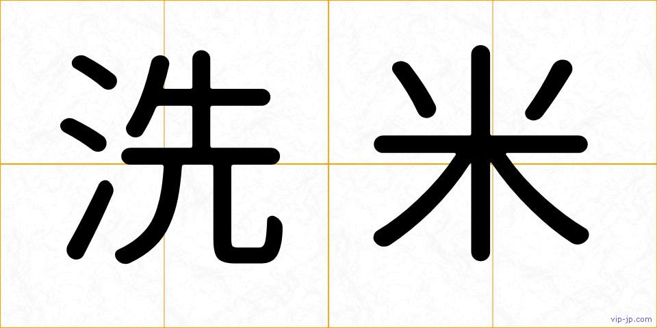 洗米の画像