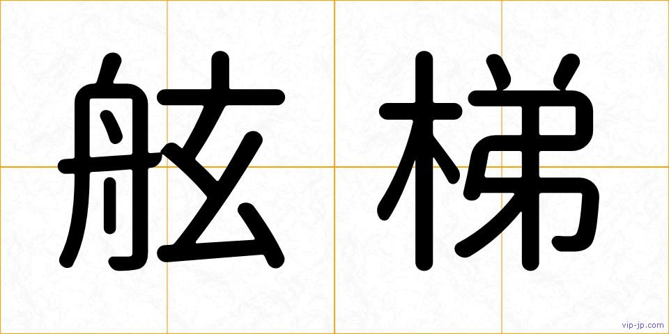 舷梯の画像