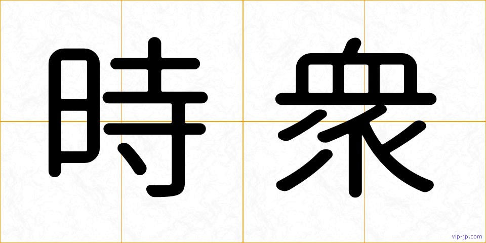 時衆の画像