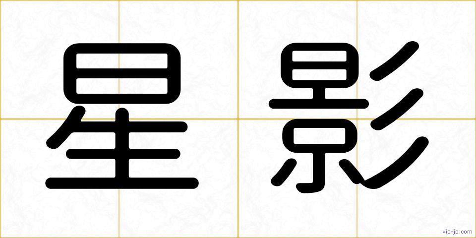 星影の画像