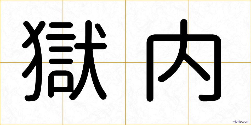 獄内の画像