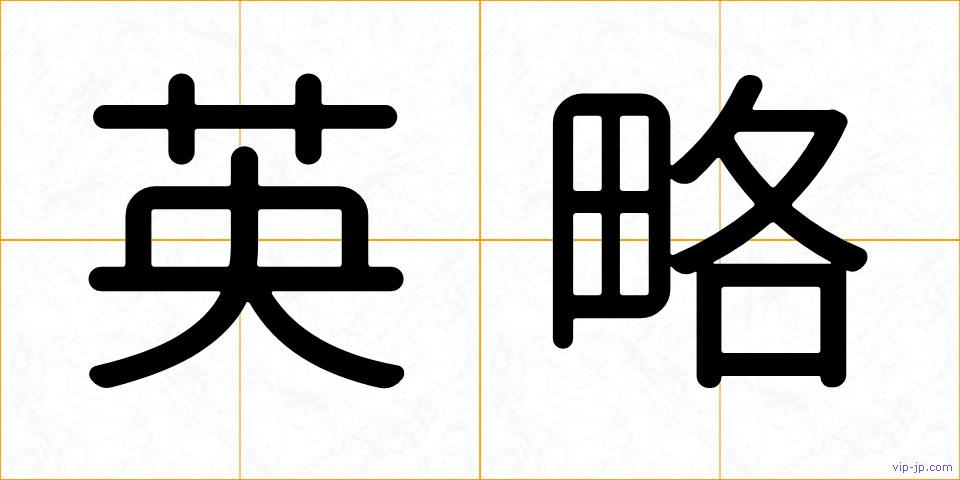 英略の画像