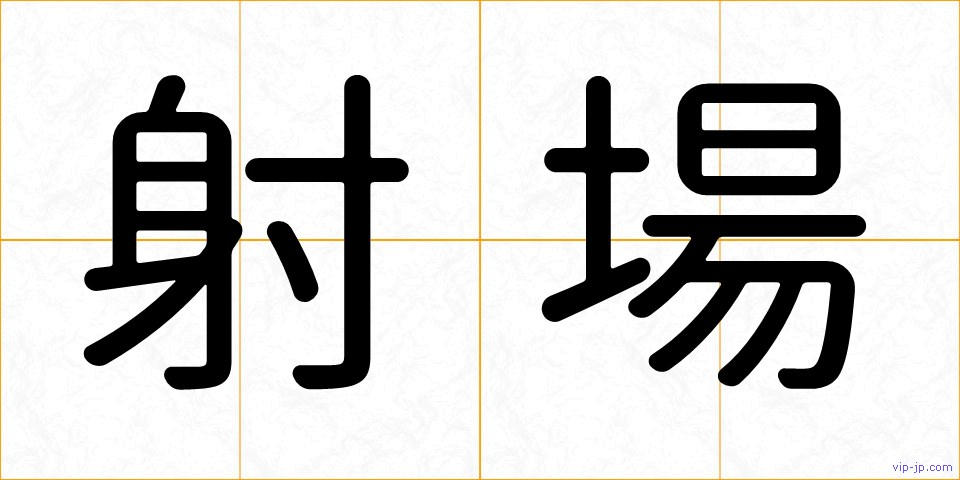 射場の画像