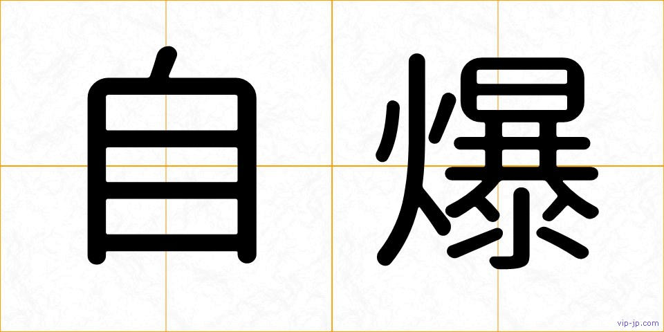 自爆の画像