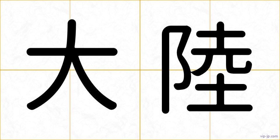大陸の画像