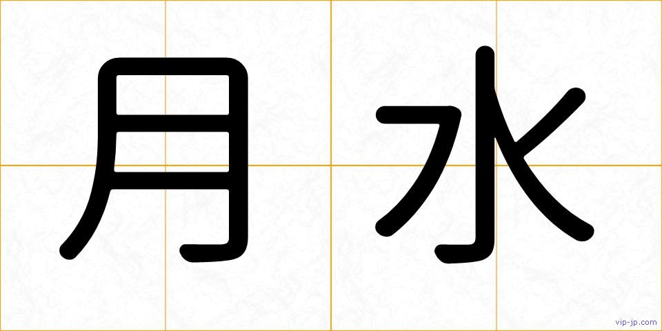 月水の画像