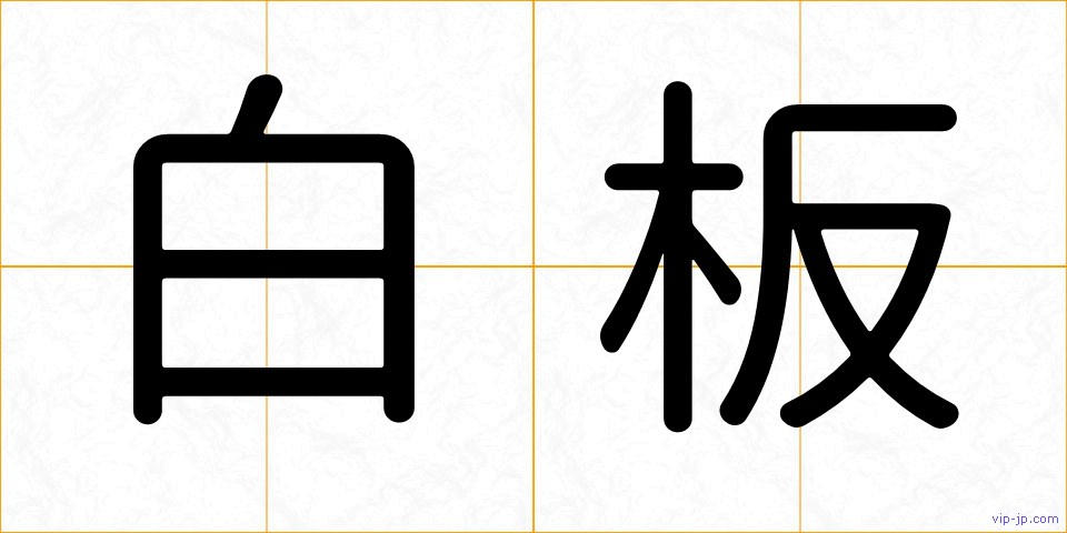 白板の画像
