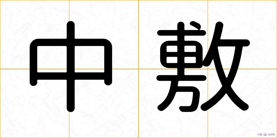 中敷の画像
